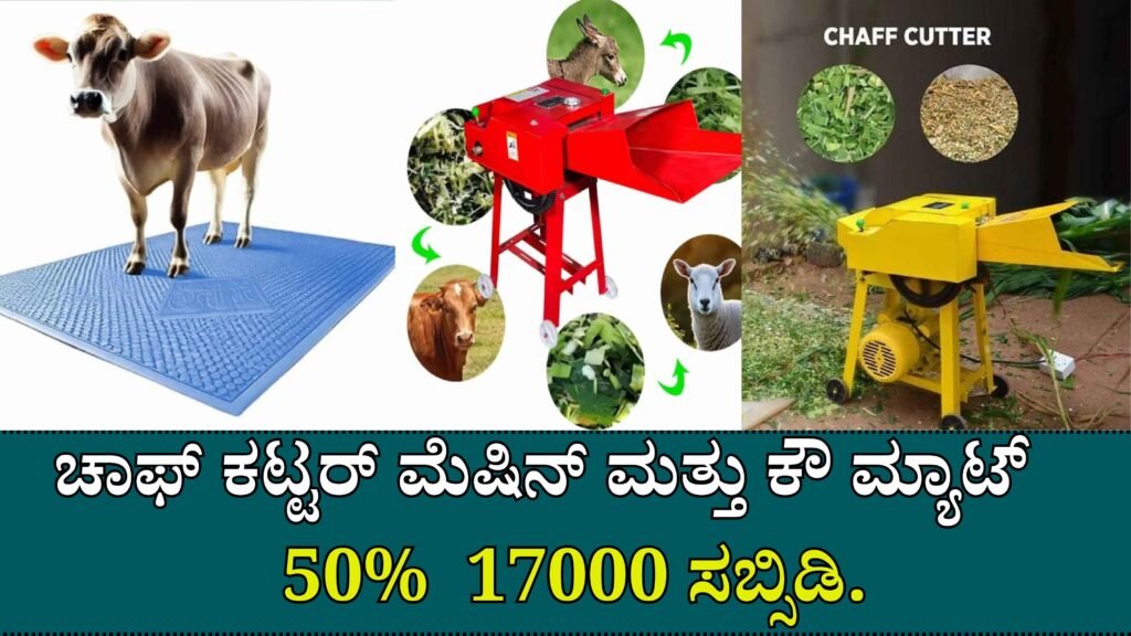 Chaff Cutter Machine and cow mat subsidy