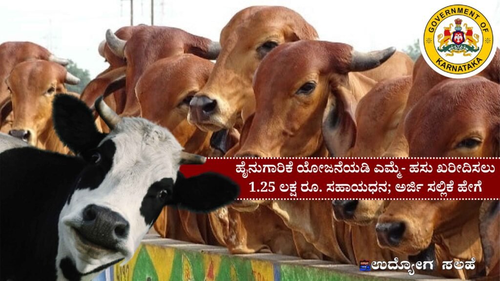 ಹೈನುಗಾರಿಕೆ ಯೋಜನೆಯಡಿ ಎಮ್ಮೆ- ಹಸು ಖರೀದಿಸಲು 1.25 ಲಕ್ಷ ರೂ. ಸಹಾಯಧನ । Karnataka Dairy Farming Subsidy Scheme Apply Online
