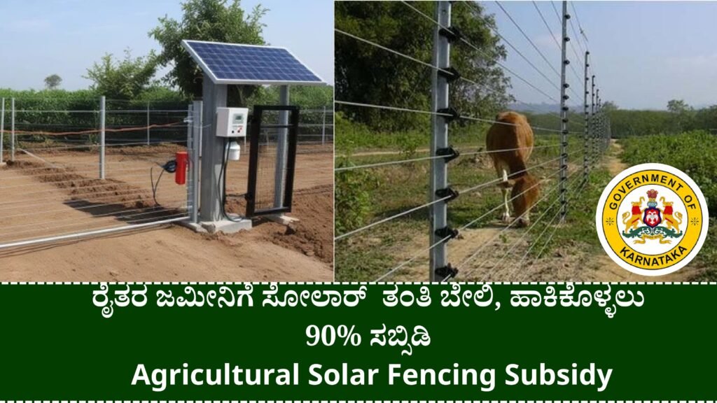 ರೈತರ ಜಮೀನಿಗೆ ಸೋಲಾರ್ ತಂತಿ ಬೇಲಿ, ಹಾಕಿಕೊಳ್ಳಲು 90% ಸಬ್ಸಿಡಿ Agricultural Solar Fencing Subsidy