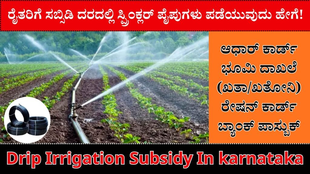 Drip Irrigation Subsidy | ರೈತರಿಗೆ ಸಬ್ಸಿಡಿ ದರದಲ್ಲಿ ಸ್ಪ್ರಿಂಕ್ಲರ್ ಪೈಪುಗಳು ಪಡೆಯುವುದು ಹೇಗೆ! Drip Pipe