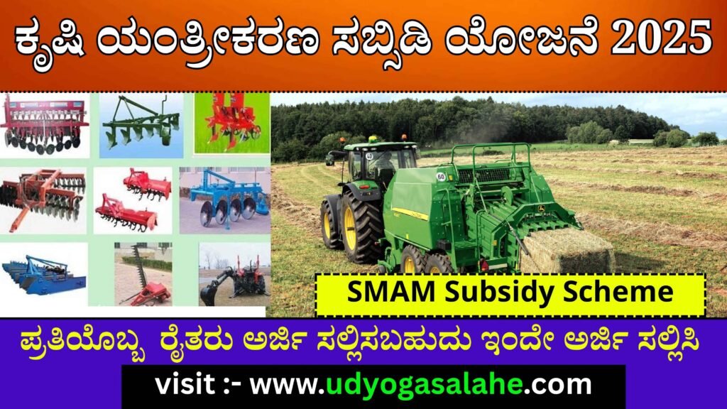 SMAM Subsidy Scheme | ಕೃಷಿ ಯಂತ್ರೀಕರಣ ಸಬ್ಸಿಡಿ ಯೋಜನೆ 2025