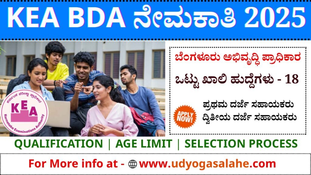 KEA BDA Recruitment 2025 : ಬೆಂಗಳೂರು ಅಭಿವೃದ್ಧಿ ಪ್ರಾಧಿಕಾರ ವಿವಿಧ ಹುದ್ದೆಗಳ ನೇಮಕಾತಿ