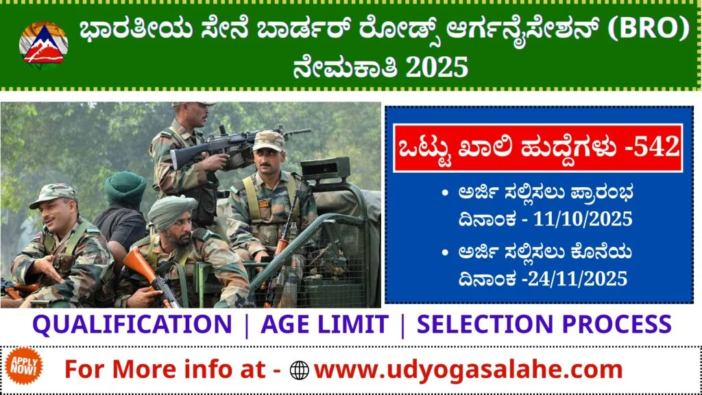 ನಮಸ್ಕಾರ ಸ್ನೇಹಿತರೆ,,, ITI,10th ಪಾಸಾದವರಿಗೆ ಉದ್ಯೋಗಾವಕಾಶ. ಭಾರತೀಯ ಸೇನೆ ಬಾರ್ಡರ್ ರೋಡ್ಸ್ ಆರ್ಗನೈಸೇಶನ್ ನಲ್ಲಿ (BRO) MSW, ವೆಹಿಕಲ್ ಮೆಕ್ಯಾನಿಕ್ ಹುದ್ದೆಗಳಿಗೆ ನೇಮಕಾತಿ ಅದಿಸೂಚನೆಯನ್ನು ಹೊರಡಿಸಿದ್ದು ಒಟ್ಟು 542 ಹುದ್ದೆಗಳು