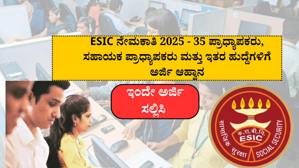 ESIC Recruitment