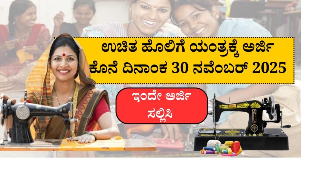 ಉಚಿತ ಹೊಲಿಗೆ ಯಂತ್ರಕ್ಕೆ ಅರ್ಜಿ ಕೊನೆ ದಿನಾಂಕ 30 ನವೆಂಬರ್ 2025