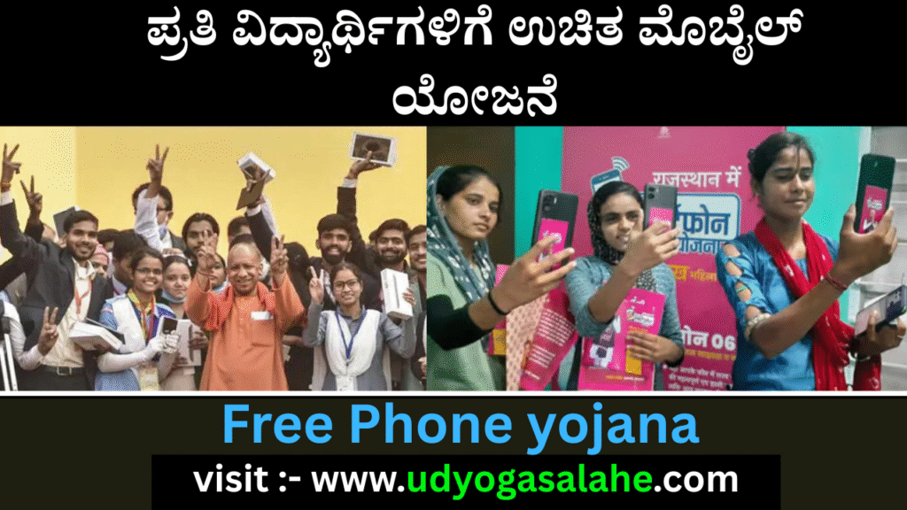 free phone yojana student