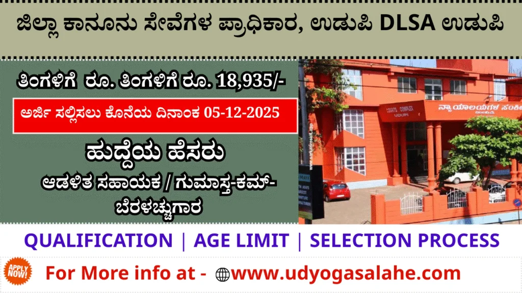 DLSA Udupi Recruitment