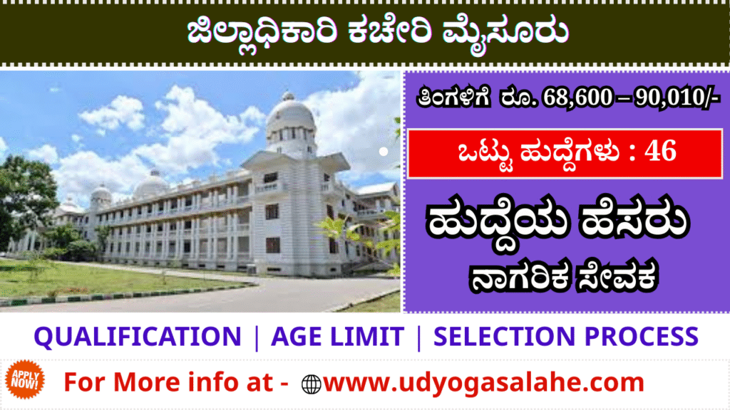 DC Office Mysuru Recruitment
