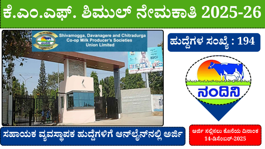 KMF SHIMUL Recruitment 2025